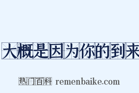 大概是因为你的到来是什么意思的图片